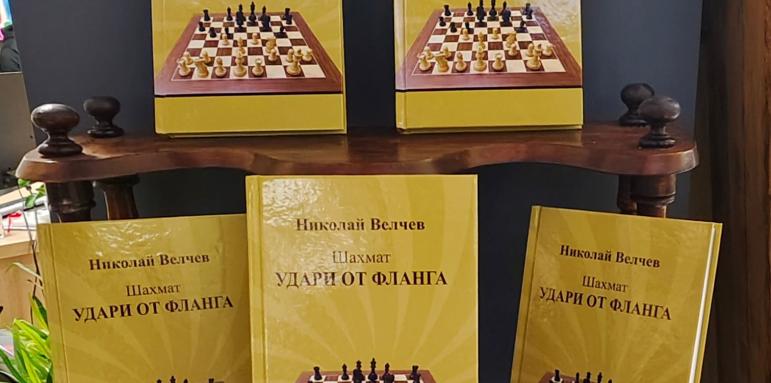 Новата шахматна книга „Удари от фланга“ на Николай Велчев вече е в книжарниците